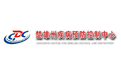 云南楚雄州疾病控制中心